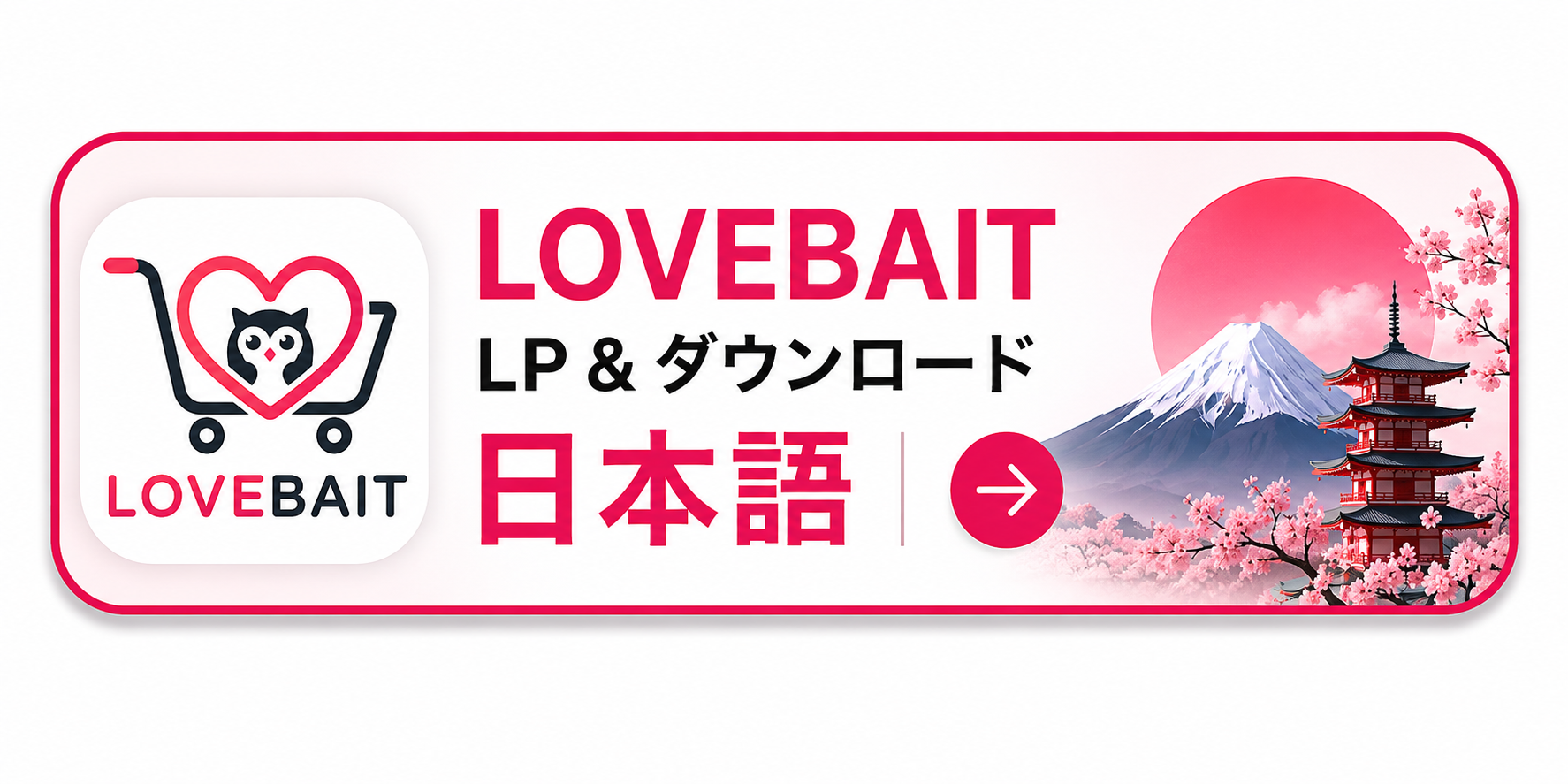 LOVEBAIT 日本語版LP&ダウンロード