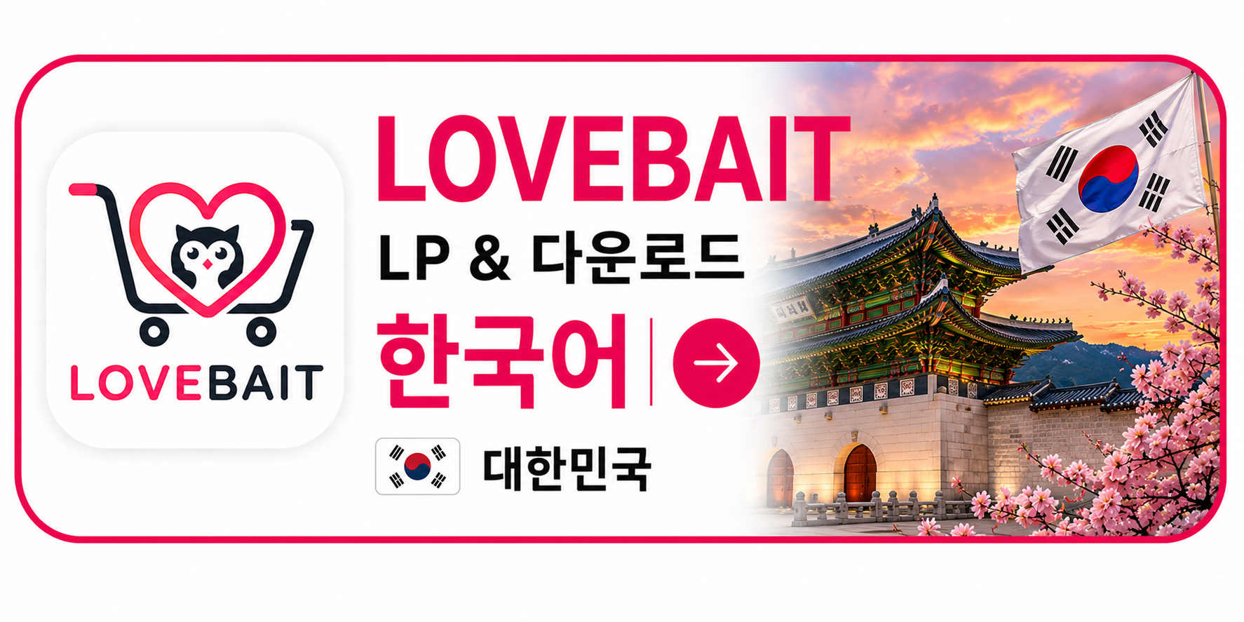 LOVEBAIT 한국어 LP 및 다운로드