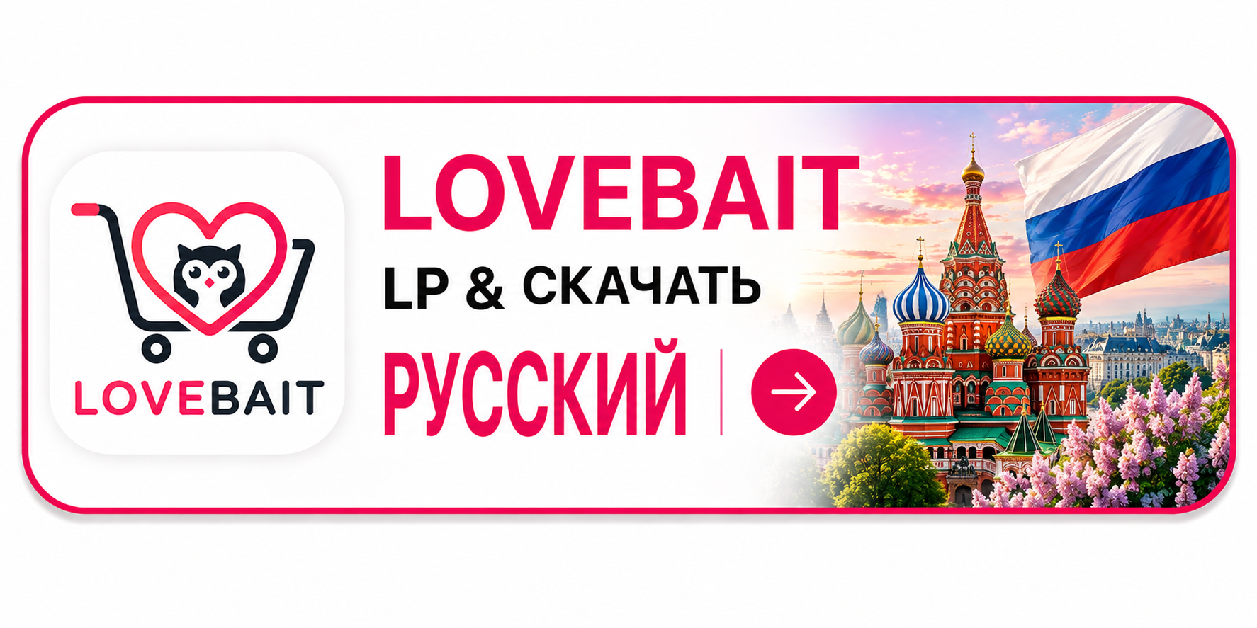 LOVEBAIT LP и скачать на русском