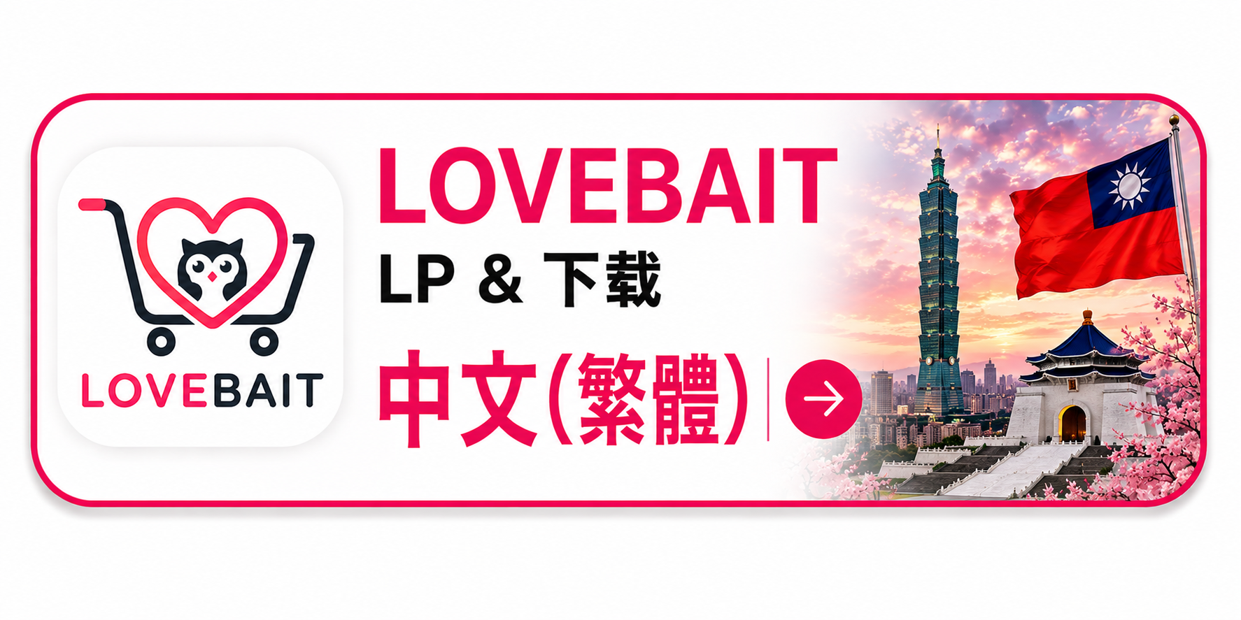 LOVEBAIT 中文版LP與下載